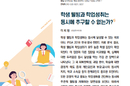 성취는 높은데 행복은 낮은 한국 학생