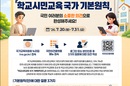 국교위, ‘한국형 보이텔스바흐’ 기본원칙 공개