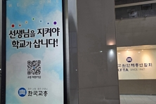 교총 “교육활동보호 전담기구, ‘국’ 단위로 격상해야”