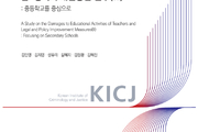 중등교원 10명 중 3명 교육활동 피해 경험