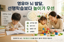 영유아 뇌 발달, 선행학습보다 놀이가 우선