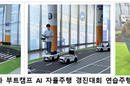 ‘AI 자율주행’ 1년 집중교육 받고 레이싱대회