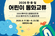 한중일 어린이들, 동화로 이어온 20번째 만남