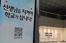 학교파업피해방지법 촉구 교육계 서명 1만명 돌파
