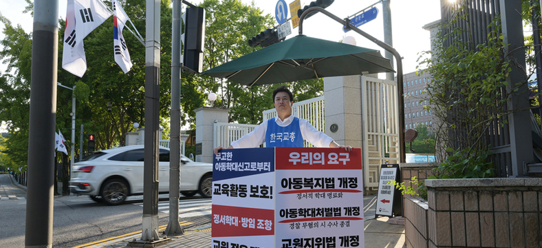 무분별한 신고 막고 교육활동 보장하라