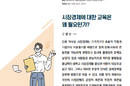 시장경제 맹목적 찬반 경계…균형 교육 필요