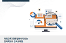 세계로 넓어진 한국교육…한국어반 학생 19만명