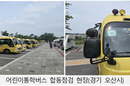 어린이통학버스 57.6 ‘구조 및 장치 불량’