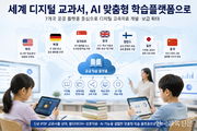 세계 디지털 교과서, AI 학습플랫폼으로 대전환 중