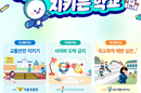 서울, 교통·도박·폭력 예방 ‘학교 안전 약속’