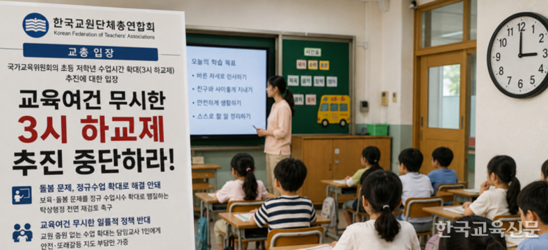교총 “교육여건 무시한 ‘3시 하교제’ 중단해야”