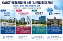 KAIST·포항공대 등 4곳 ‘AI 창업인재 거점’