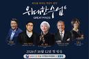 시즌6 맞은 ‘EBS 위대한 수업’ 역대 최대 규모