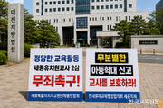 아동학대 피소 세종 유치원 교사 ‘무죄 확정’