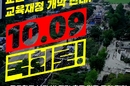 교육 정상화 위한 전국 교원 집회 열린다