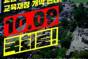 교육 정상화 위한 전국 교원 집회 열린다