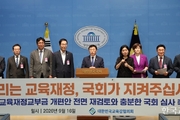 “교육교부금 개편안 국회가 철저히 검증하라”