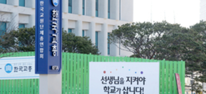 “교사가 맞고도 아동학대로 고소당하는 현실 바꿔야”