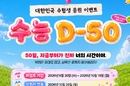 EBSi, 2027 수능 D-50 약점 보완·응원 캠페인