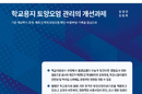 학교 증·개축 전 토양오염 확인 ‘사각지대’