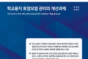 학교 증·개축 전 토양오염 확인 ‘사각지대’