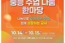 대전시교육청, ‘2026 중등 수업 나눔 한마당’ 개최