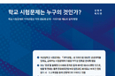 학교 시험문제 공개…교사 출제 부담 대책도 필요