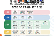 ‘고3 위한 스포츠클럽축전’ 수능 후 추가 개최