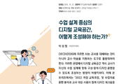 “AI 교실, 수업 설계 먼저…교사 참여가 핵심”