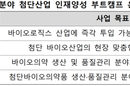 ‘바이오’ 현장 전문가 부트캠프 학생 직접 지원