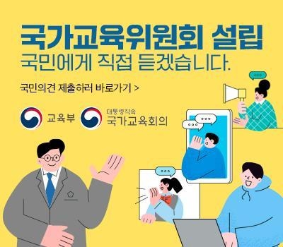 국가교육위원회 온라인 의견수렴 창구 개설