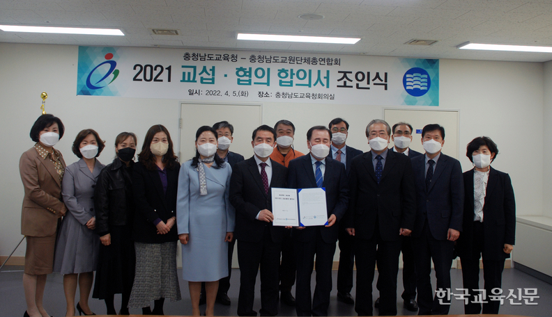  충남교총-충남교육청 간 2021 교섭협의 합의서 조인식이 끝난 후 참석자들이 기념촬영을 하고 있다. 충남교총 제공