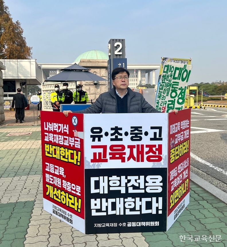 박충서 한국교총 사무총장 서리가 10일 지방교육재정교부금 수호를 위한 공동대책위원회의 국회 앞 1인 시위에 참석하고 있다.