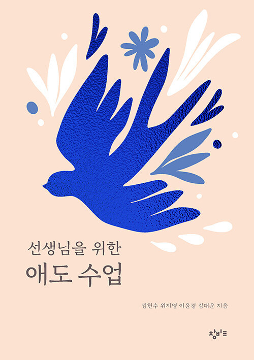 [선생님의 새 책] 선생님을 위한 애도 수업