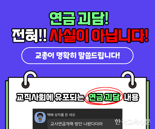 '연금괴담의 진실'을 알리는 한국교총의 카드뉴스. 이미지를 클릭하면 전체 내용을 확인할 수 있다. 