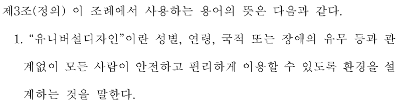 인천시교육청 유니버설디지인 촉진 조례안 제3조 내용.