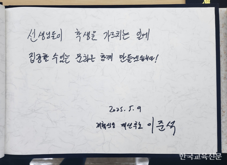 방명록에 '선생님들이 학생을 가르치는 일에 집중할 수 있는 문화를 함께 만들겠습니다!'라고 적혀있다.