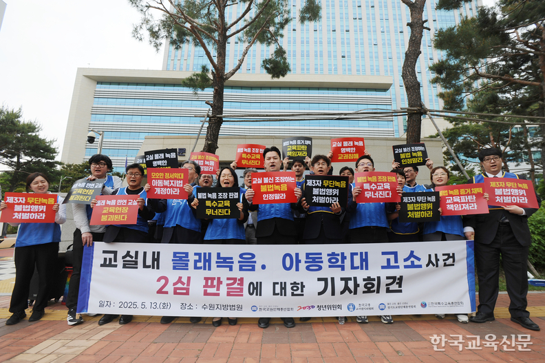 13일 수원지방법원 앞에서 개최된 한국교총, 경기교총, 교총 2030청년위원회, 교사권익위원회, 한국교총특수교육총연합회 공동 기자회견에서 참석자들이 구호를 외치고 있다. 이효상 기자