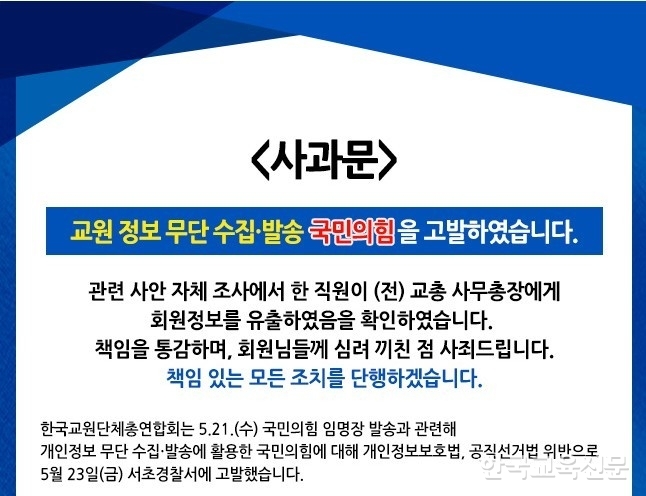 한국교총 홈페이지 사과문 화면 일부 갈무리 