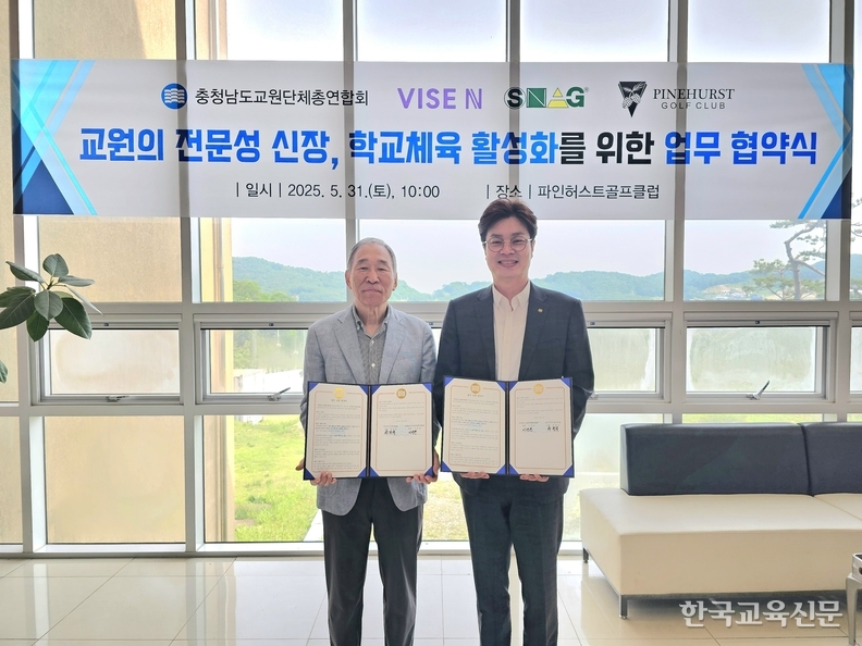 충남교총-파인허스트GC MOU 체결