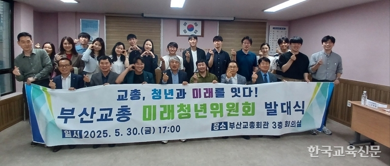 부산교총 미래청년위 출범