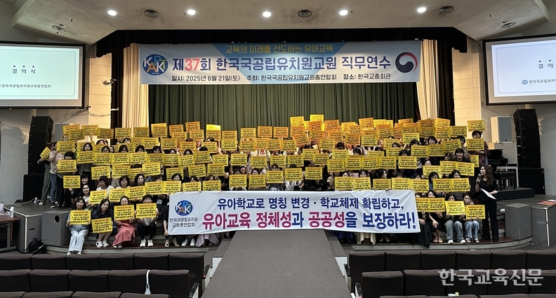 21일 한국국공립유치원교원총연합회 직무연수에서 참가자들이 구호를 외치고 있다. 한국국공립유치원교원총언햡회 제공.