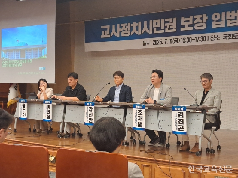 11일 서울 영등포구 국회 도서관 강당에서 열린 '교사 정치시민권 보장 입법 촉구 토론회'에서 조재범(오른쪽 두번째) 한국교총 교사권익위원장이 발제를 하고 있다. 