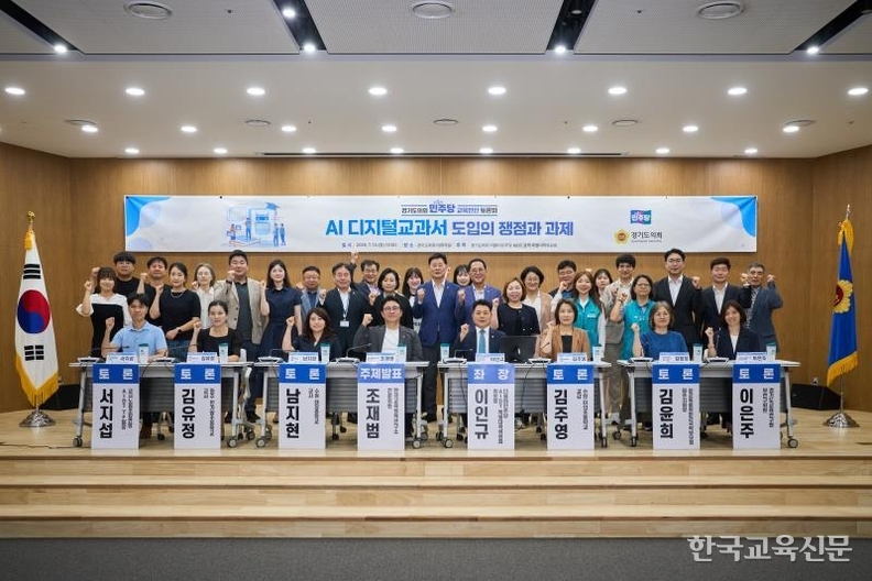 14일 경기도 수원시 경기도의회 대회의실에서 열린 ‘AI 디지털교과서(AIDT) 도입의 쟁점과 과제 토론회’에서 참석자들이 기념촬영을 하고 있다. / 사진-=경기도의회