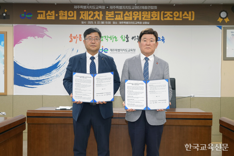 22일 제주교육청 상황실에서 열린 제주교총-도교육청 간 교섭·협의 조인식에서 서영삼(왼쪽) 제주교총 회장과 김광수 도교육감이 기념사진을 촬영하고 있다. 제주교육청 제공