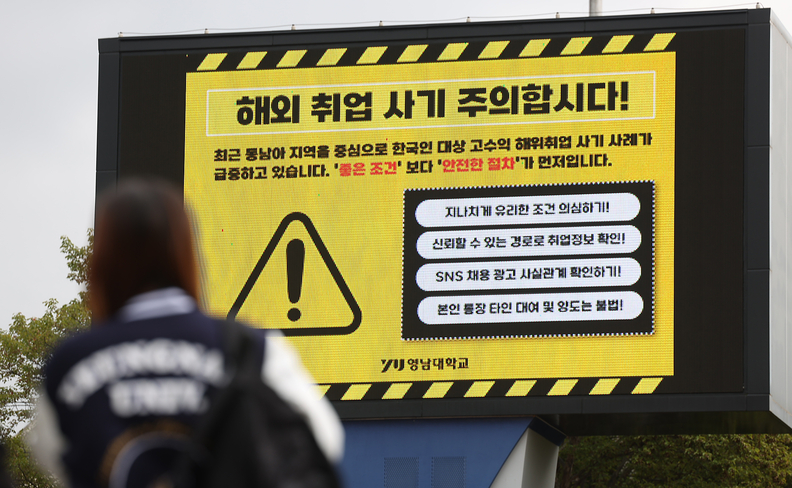 최근 캄보디아 등 해외에서 한국 대학생 대상 고수익 취업사기 피해가 사회적 문제로 대두된 가운데 16일 경북 경산시 영남대학교 캠퍼스 대형 전광판에 해외 취업 사기 주의 안내문이 송출되고 있다. /연합뉴스