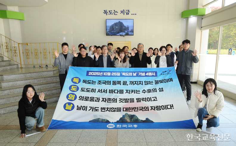 교총회관에서 열린 기념식에서 참석자들이 독도의 날 기념 4행시 짓기 이벤트에서 최우수상을 받은 4행시 현수막을 들고 기념사진을 찍고 있다. 이효상 기자