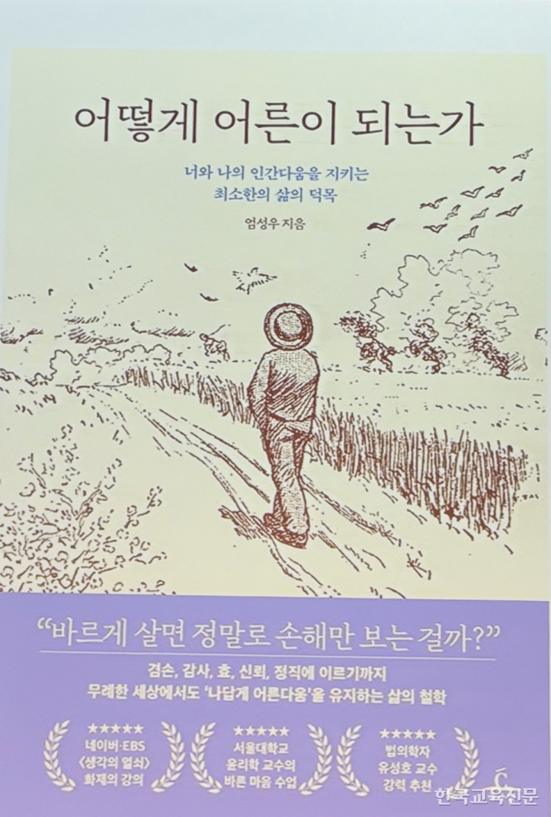 어떻게 어른이 되는가, 엄성우 교수 저