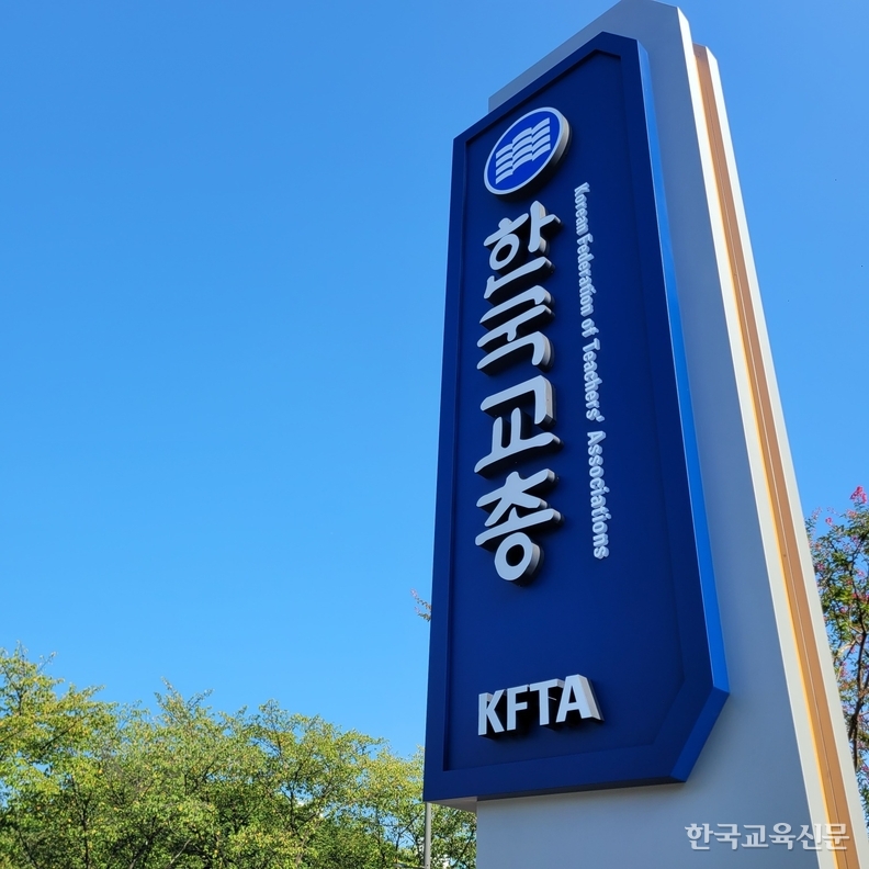 교총, 성희롱고충심사위 교육청 이관 추진