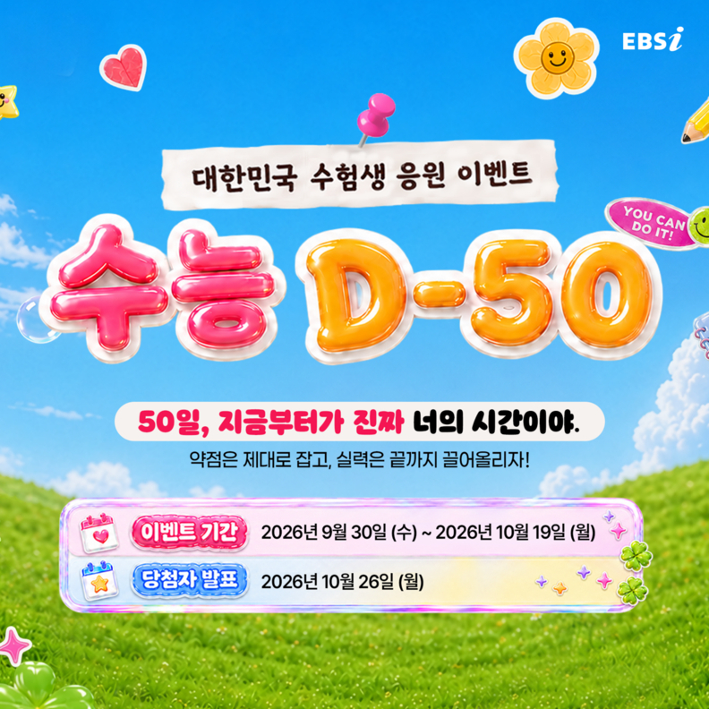 EBSi, 2027 수능 D-50 약점 보완·응원 캠페인